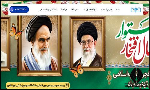 سایت دانشگاه علوم پزشکی ایرانشهر irshums.ac.ir